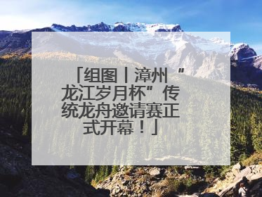 组图丨漳州“龙江岁月杯”传统龙舟邀请赛正式开幕！