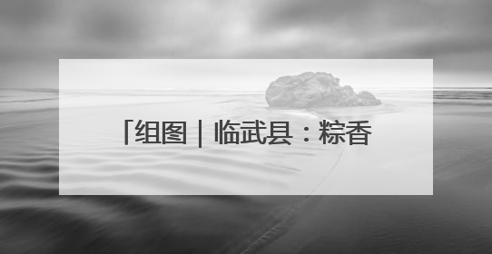 组图｜临武县：粽香迎端午 巧手寄初心