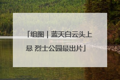 组图｜蓝天白云头上悬 烈士公园最出片