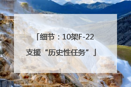 细节：10架F-22支援“历史性任务”