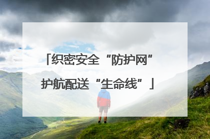 织密安全“防护网” 护航配送“生命线”