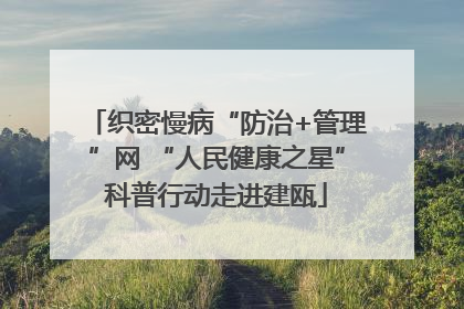 织密慢病“防治+管理”网 “人民健康之星”科普行动走进建瓯