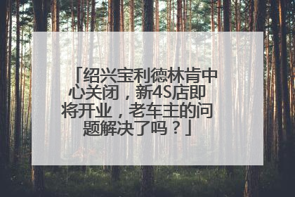 绍兴宝利德林肯中心关闭，新4S店即将开业，老车主的问题解决了吗？