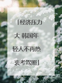 经济压力大 韩国年轻人不再热衷考驾照