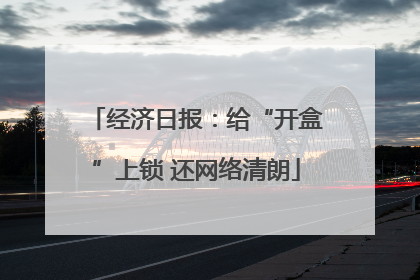 经济日报：给“开盒”上锁 还网络清朗