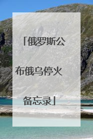 俄罗斯公布俄乌停火备忘录