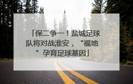 保二争一！盐城足球队将对战淮安，“福地”孕育足球基因