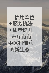 信用监管+服务执法+质量提升 枣庄市市中区打造营商新生态