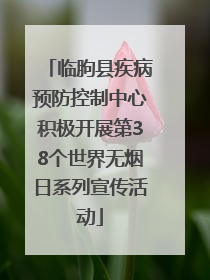 临朐县疾病预防控制中心积极开展第38个世界无烟日系列宣传活动
