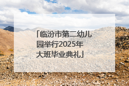 临汾市第二幼儿园举行2025年大班毕业典礼