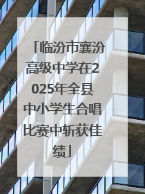 临汾市襄汾高级中学在2025年全县中小学生合唱比赛中斩获佳绩
