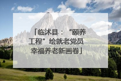 临沭县：“颐养工程”绘就老党员幸福养老新画卷