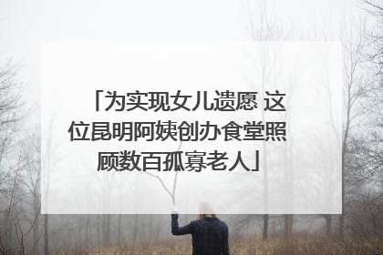 为实现女儿遗愿 这位昆明阿姨创办食堂照顾数百孤寡老人