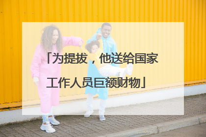 为提拔，他送给国家工作人员巨额财物