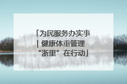 为民服务办实事｜健康体重管理 “浙里”在行动