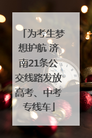为考生梦想护航 济南21条公交线路发放高考、中考专线车