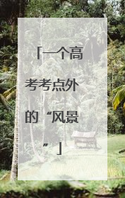 一个高考考点外的“风景”