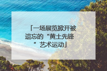 一场展览掀开被遗忘的“黄土先锋”艺术运动