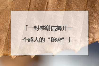 一封感谢信揭开一个感人的“秘密”
