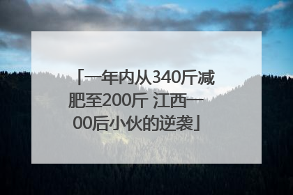 一年内从340斤减肥至200斤 江西一00后小伙的逆袭