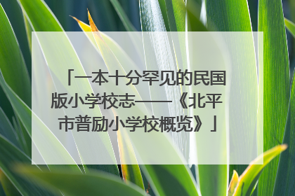 一本十分罕见的民国版小学校志——《北平市普励小学校概览》