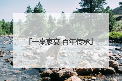 一桌家宴 百年传承