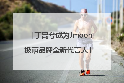 丁禹兮成为Jmoon极萌品牌全新代言人