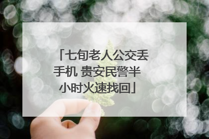 七旬老人公交丢手机 贵安民警半小时火速找回