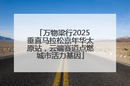 万物梁行2025垂直马拉松嘉年华太原站，云端赛道点燃城市活力基因