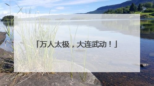 万人太极，大连武动！