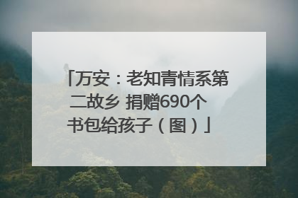 万安：老知青情系第二故乡 捐赠690个书包给孩子（图）