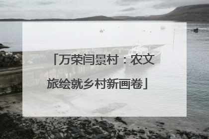 万荣闫景村：农文旅绘就乡村新画卷