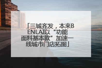 三城齐发，本来BENLAI以“功能面料基本款”加速一线城市门店拓图