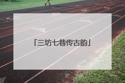 三坊七巷传古韵