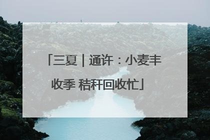 三夏｜通许：小麦丰收季 秸秆回收忙
