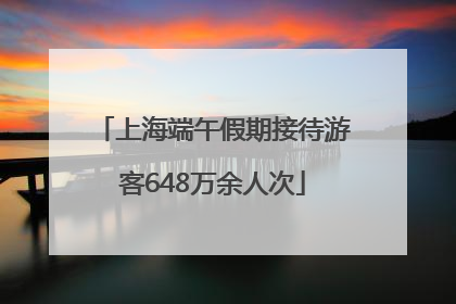 上海端午假期接待游客648万余人次