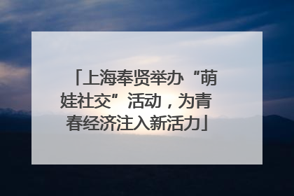 上海奉贤举办“萌娃社交”活动，为青春经济注入新活力