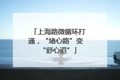 上海路微循环打通，“堵心路”变“舒心道”