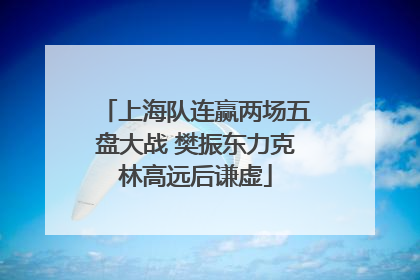 上海队连赢两场五盘大战 樊振东力克林高远后谦虚