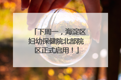 下周一，海淀区妇幼保健院北部院区正式启用！