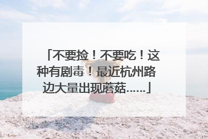 不要捡！不要吃！这种有剧毒！最近杭州路边大量出现蘑菇……