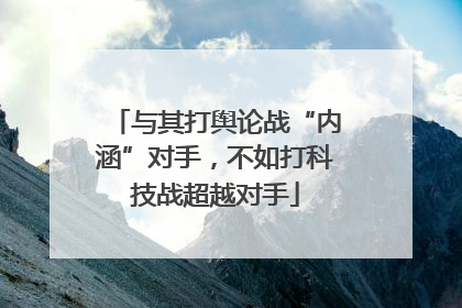 与其打舆论战“内涵”对手，不如打科技战超越对手