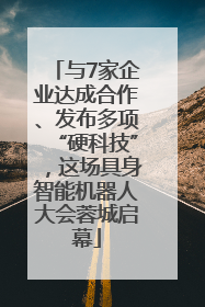 与7家企业达成合作、发布多项“硬科技”，这场具身智能机器人大会蓉城启幕