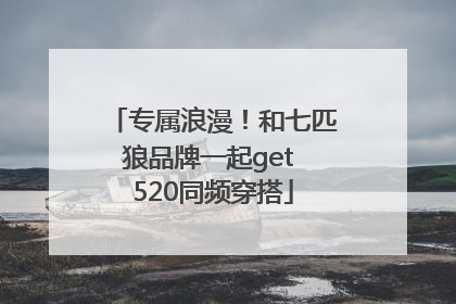 专属浪漫！和七匹狼品牌一起get 520同频穿搭