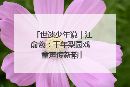 世遗少年说｜江俞羲：千年梨园戏 童声传新韵