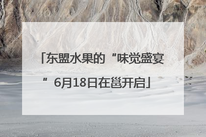 东盟水果的“味觉盛宴”6月18日在邕开启