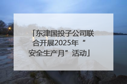 东津国投子公司联合开展2025年“安全生产月”活动