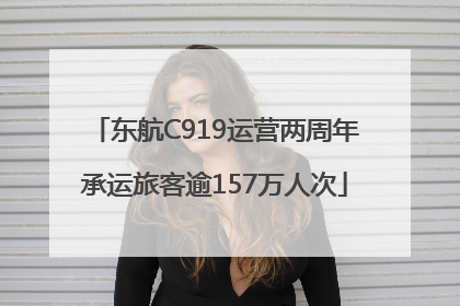 东航C919运营两周年承运旅客逾157万人次