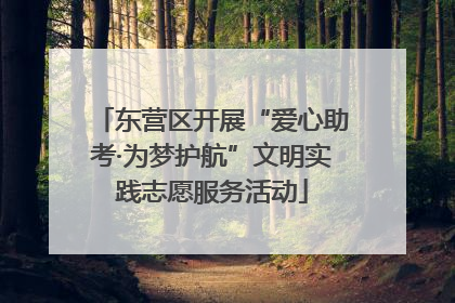 东营区开展“爱心助考·为梦护航”文明实践志愿服务活动