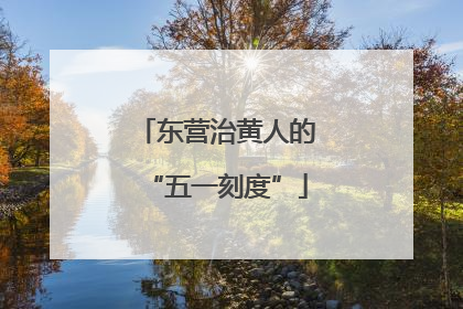 东营治黄人的“五一刻度”